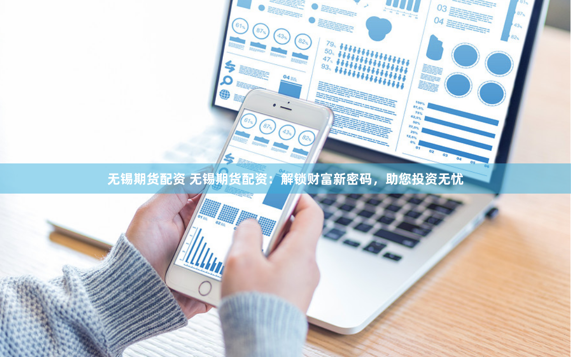 无锡期货配资 无锡期货配资：解锁财富新密码，助您投资无忧