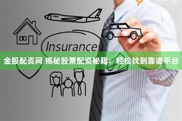 金股配资网 揭秘股票配资秘籍：轻松找到靠谱平台