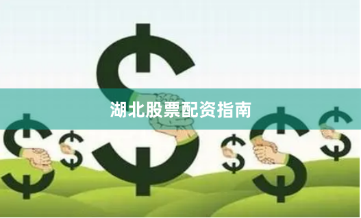 湖北股票配资指南