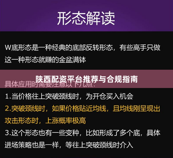 陕西配资平台推荐与合规指南