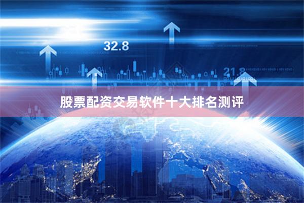 股票配资交易软件十大排名测评